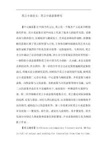 莫言小说论文：莫言小说 意象 审美效果 陌生化 感觉