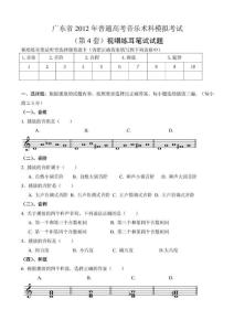 广东省2012年普通高考音乐术科模拟考试视唱练耳笔试试题(第4套)