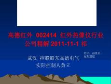 高德红外  002414  红外热像仪行业  公司精解 2011-11-1 祁