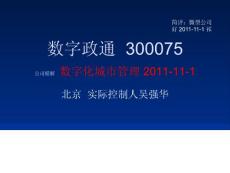 数字政通  300075 公司精解 数字化城市管理 2011-11-1