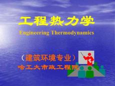 热力学绪论.ppt