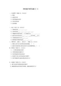 专业护理：神经病护理学试题汇编