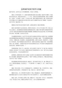 超越自己：怎样保护好孩子的学习兴趣精编