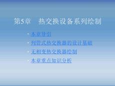 AutoCAD绘制化工工艺图纸第5章 热交换设备系列绘制