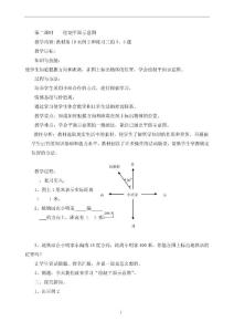 四年级下册绘制平面示意图教学设计