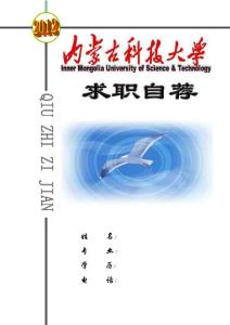 内蒙古科技大学简历封面12