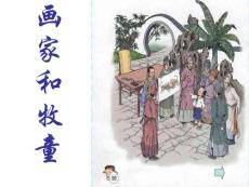 画家和牧童