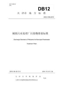 天津市《城镇污水处理厂水污染物排放标准》(db12599-).