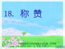 【精品】人教版二年级语文上册《称赞》PPT课件