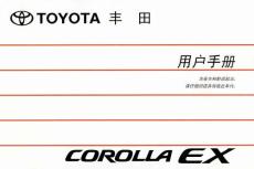 丰田汽车花冠corolla EX使用手册(黑白)