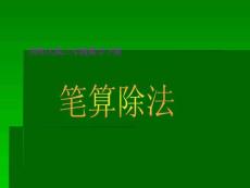 西师大版数学三年级下册《笔算除法》课件