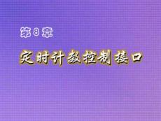 第八章 2 常用可编程接口芯片8253