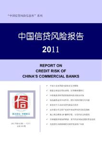 2011年中国信贷风险报告
