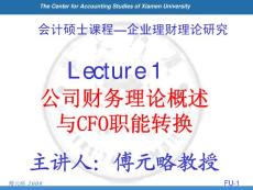 会计硕士课程—企业理财理论研究 Lecture 1 公司财务理论概述与CFO职能转换
