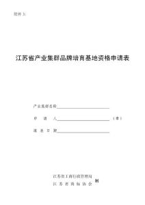 附件三江苏省产业集群品牌培育基地评定的标准，方法等
