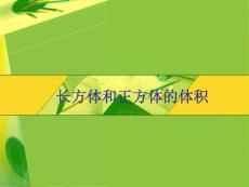 长方体和正方体的体积（说课）