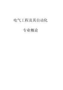 电气工程及其自动化专业概论