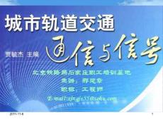 城市轨道交通通信与信号 项目七 ATC系统概述