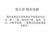 图形变换