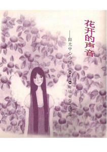 小学六年级学生诗集《花开的声音》