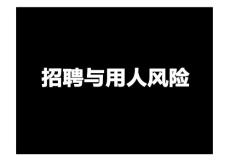 招聘与用人风险