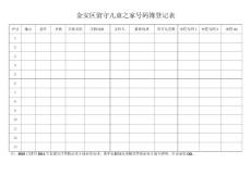 留守儿童之家号码簿登记表