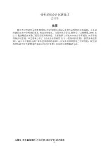 会计学毕业论文 债务重组会计问题探讨