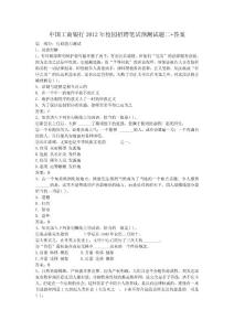 中国工商银行2012年校园招聘笔试预测试题