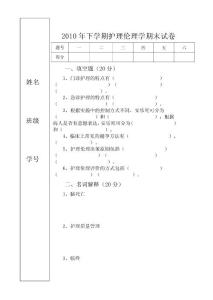 护理伦理学试卷ir