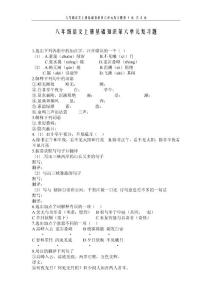 八年级语文上册基础知识第六单元复习题
