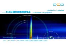2011中国社交网络(SNS和网络社区)产业发展研究报告