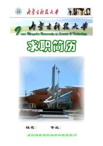 内蒙古科技大学简历封面38