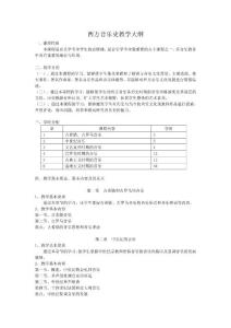 湖州师范学院：西方音乐史  教学大纲