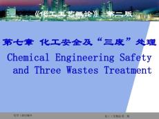 化工工艺概论（第二版）第七章 化工安全及三废处理