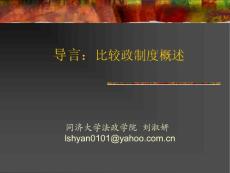 导论：比较政治制度概述