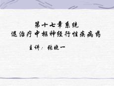 第十七章 治疗中枢神经系统退行性疾病药