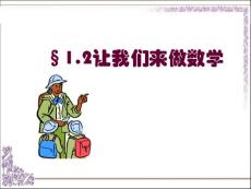 12让我们来做数学