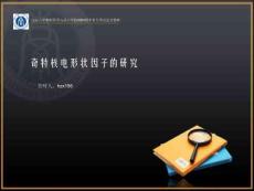 西南大学毕业答辩PPT模板