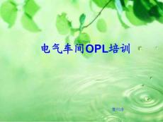电气车间OPL培训