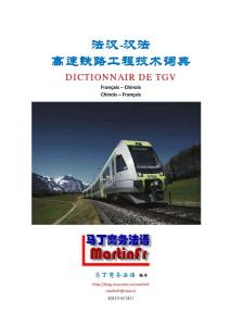 法汉-汉法高速铁路工程技术词典(节选)