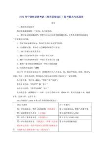 2012年中级经济师考试《经济基础知识》复习重点与试题库