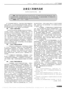 企业员工积极性浅析