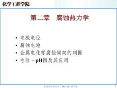 金属腐蚀与防护课件  第二章 腐蚀热力学