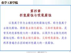 金属腐蚀与防护课件  第四章 析氢腐蚀和吸氧腐蚀