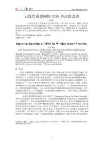 无线传感器网络 TPSN 协议的改进