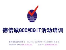 德信诚QCC和QIT活动培训