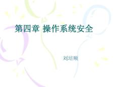 计算机安全技术-操作系统安全