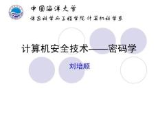 计算机安全技术-密码学(1)