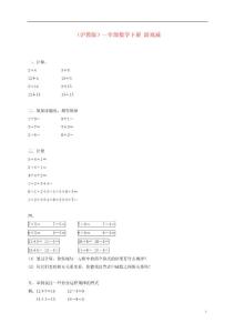 【精品】小学一年级数学下册《游戏城》练习题 沪教版