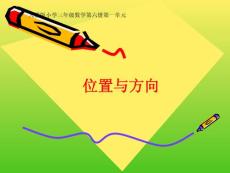 位置与方向-人教三下（说课稿）